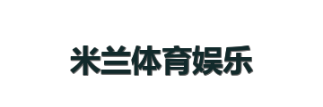 米兰体育娱乐