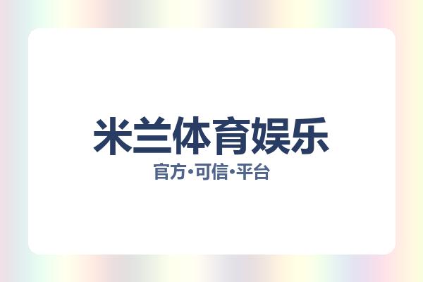 米兰体育娱乐 图片